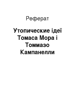 Реферат: Утопические ідеї Томаса Мора і Томмазо Кампанелли