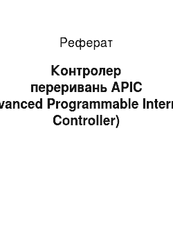 Реферат: Контролер переривань APIC (Advanced Programmable Interrupt Controller)