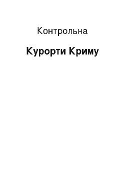 Контрольная: Курорти Крима