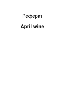 Реферат: April wine
