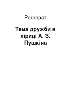 Реферат: Тема дружби в ліриці А. З. Пушкіна