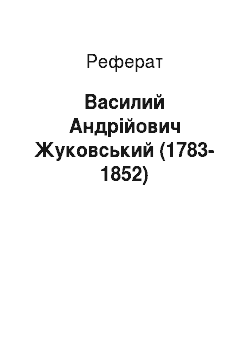 Реферат: Василий Андрійович Жуковський (1783-1852)