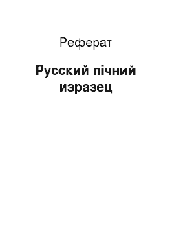 Реферат: Русский пічний изразец