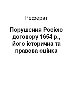 Реферат: Порушення Росією договору 1654 р., його історична та правова оцінка