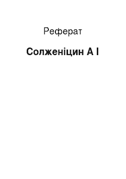 Реферат: Солженицын А И