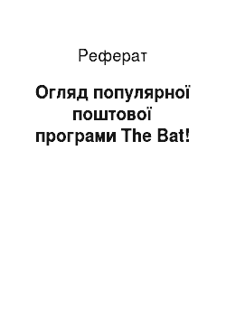 Реферат: Огляд популярної поштової програми The Bat!