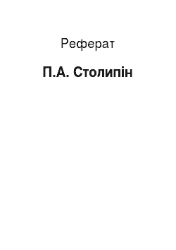 Реферат: П.А. Столыпин