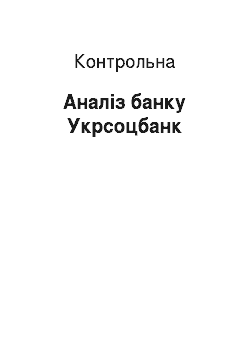 Контрольная: Аналіз банку Укрсоцбанк