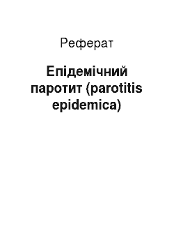 Реферат: Епідемічний паротит (parotitis epidemica)