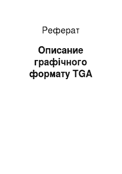 Реферат: Описание графічного формату TGA