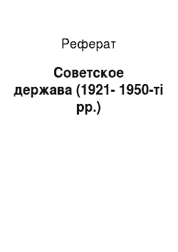 Реферат: Советское держава (1921-1950-ті рр.)