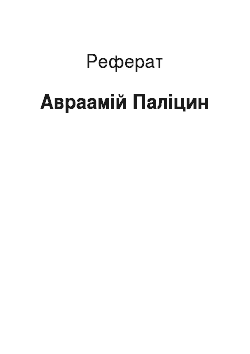 Реферат: Авраамий Палицын
