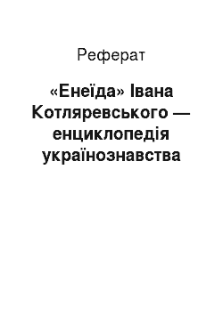 Реферат: «Енеїда» Iвана Котляревського — енциклопедiя українознавства