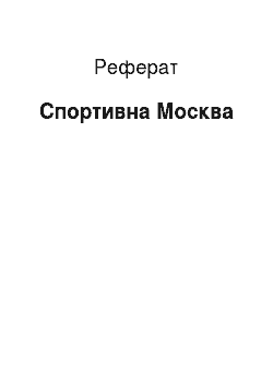 Реферат: Спортивная Москва