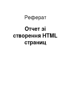 Реферат: Отчет зі створення HTML страниц
