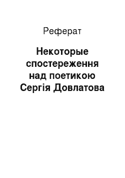 Реферат: Некоторые спостереження над поетикою Сергія Довлатова