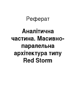 Реферат: Аналітична частина. Масивно-паралельна архітектура типу Red Storm