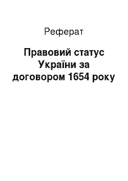 Реферат: Правовий статус України за договором 1654 року