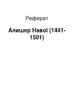 Реферат: Алишер Навої (1441-1501)