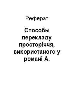Реферат: Способы перекладу просторіччя, використаного у романі А. Силлитоу Ключ від двері, російською язык