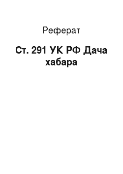 Реферат: Ст. 291 КК РФ Дача взятки