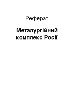 Реферат: Металургійний комплекс Росії