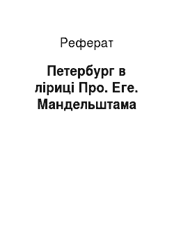 Реферат: Петербург в ліриці Про. Еге. Мандельштама