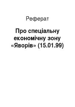 Реферат: Про спеціальну економічну зону «Яворів» (15.01.99)