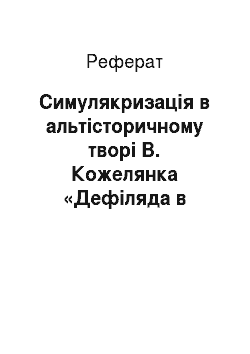 Реферат: Симулякризація в альтісторичному творі В. Кожелянка «Дефіляда в Москві» як вияв глобалізаційних процесів у літературі