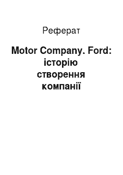 Реферат: Motor Company. Ford: історію створення компанії