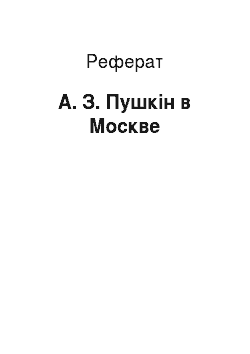 Реферат: А. З. Пушкін в Москве