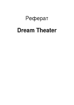 Реферат: Dream Theater