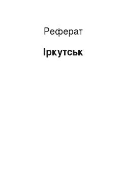 Реферат: Иркутск