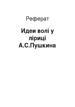 Реферат: Идеи волі у ліриці А.С.Пушкина