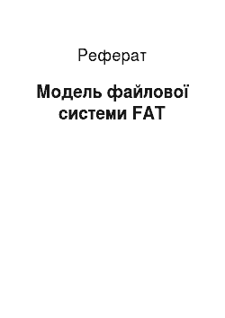 Реферат: Модель файлової системи FAT