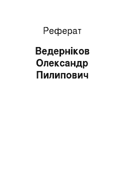 Реферат: Ведерников Олександр Пилипович