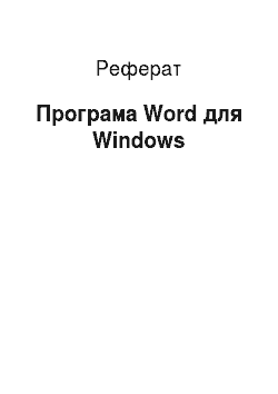 Реферат: Програма Word для Windows
