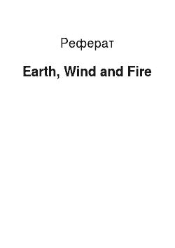 Реферат: Earth, Wind and Fire