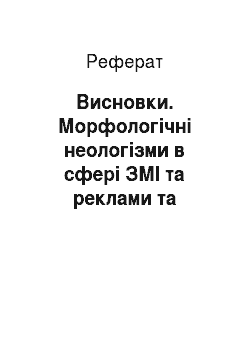 Реферат: Висновки. Морфологічні неологізми в сфері ЗМІ та реклами та особливості їх перекладу українською мовою