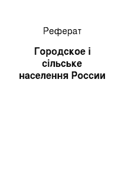 Реферат: Городское і сільське населення России