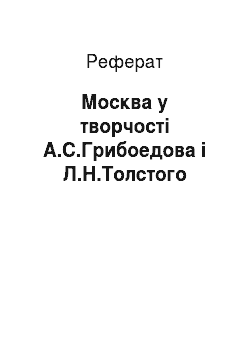 Реферат: Москва у творчості А.С.Грибоедова і Л.Н.Толстого