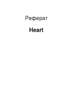 Реферат: Heart