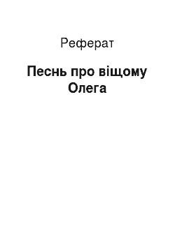 Реферат: Песнь про віщому Олега