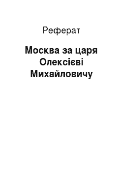 Реферат: Москва за царя Олексієві Михайловичу