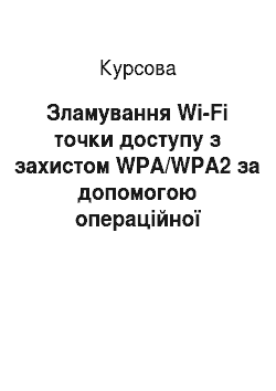 Курсовая: Зламування Wi-Fi точки доступу з захистом WPA/WPA2 за допомогою операційної системи Linux Mint 13