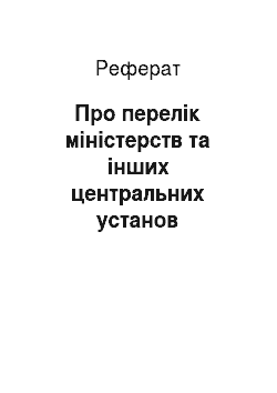 Реферат: Про перелік міністерств та інших центральних установ державного управління України (13.05.91)