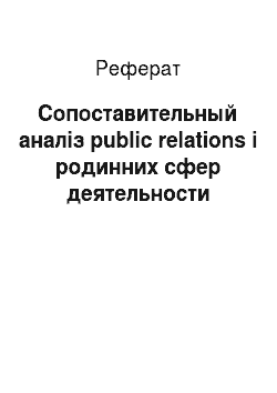 Реферат: Сопоставительный аналіз public relations і родинних сфер деятельности