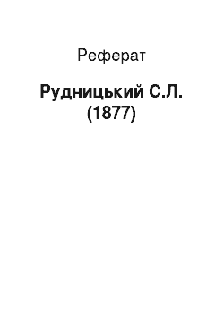 Реферат: Рудницький С.Л. (1877