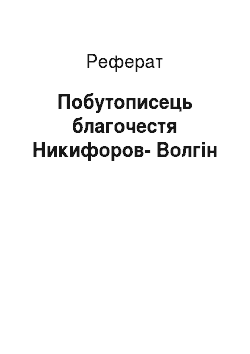 Реферат: Бытописатель благочестя Никифоров-Волгин