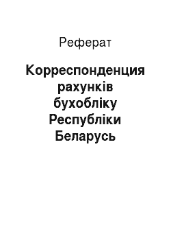 Реферат: Корреспонденция рахунків бухобліку Республіки Беларусь